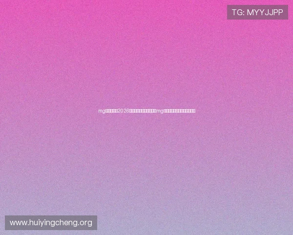 mg真人网址：2026年世界杯赛程安排及通过mg真人网址在线观看的最佳途径