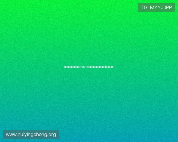 澳门永利主页为用户带来2026世界杯比赛精彩视频集锦与精彩瞬间回放 澳门永利主页为用户带来2026世界杯比赛精彩视频集锦与精彩瞬间回放