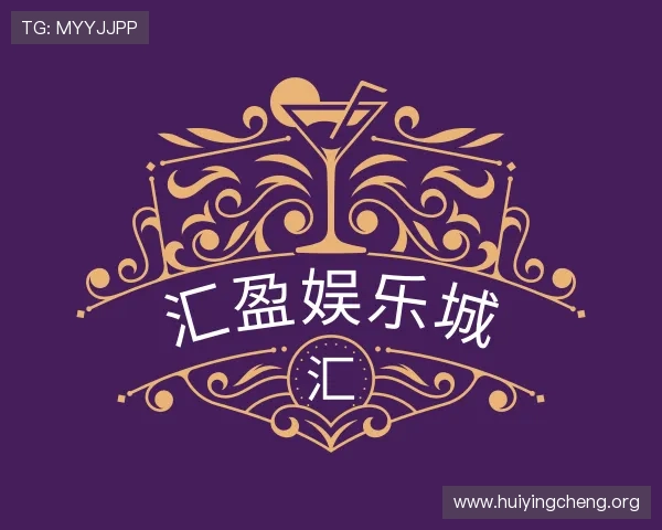 解读汇盈娱乐城