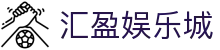 汇盈娱乐城 - (中国)平凉汇盈娱乐城控股股份有限公司欢迎您